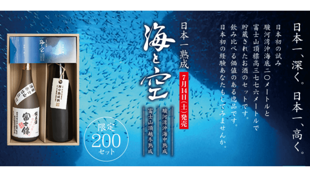 Limited Edition Sake Aged on Mt. Fuji and Beneath Suruga Bay brewed by Fujinishiki Brewery