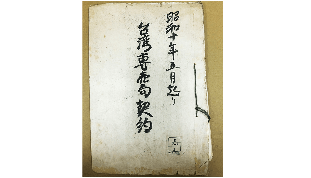 1935 contractual documents between the Taiwan Tobacco and Liquor Corporation and Gekkeikan
